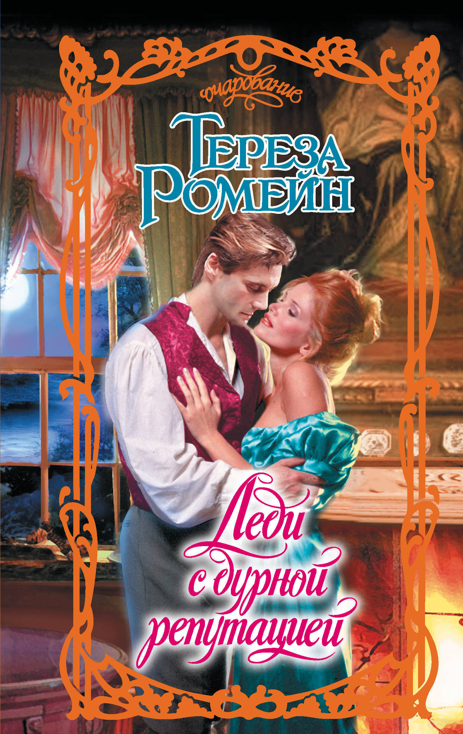 Леди с дурной репутацией