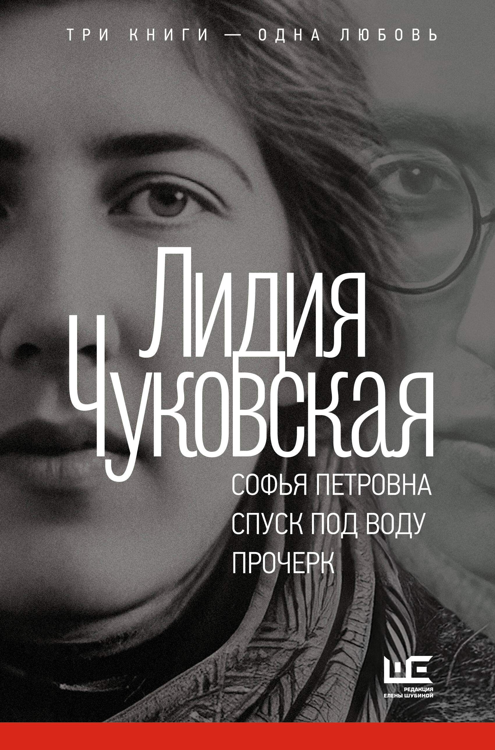 Софья Петровна. Спуск под воду. Прочерк