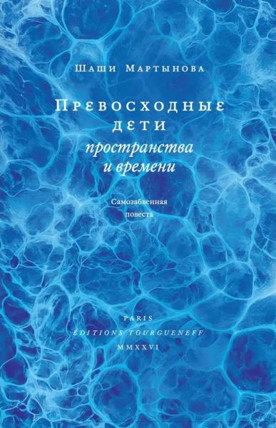 Превосходные дети пространства и времени