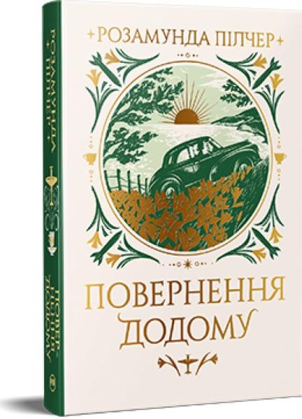 Повернення додому