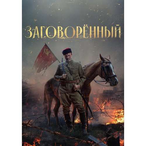 Заговоренный (военная драма) (4 серии)