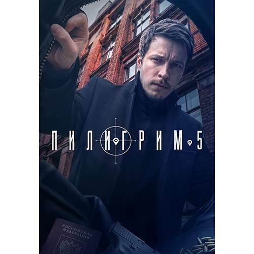 Пилигрим. 5 сезон (криминальный боевик) (Денис Васильев) (8 серий)