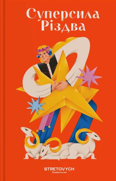 Суперсила Різдва