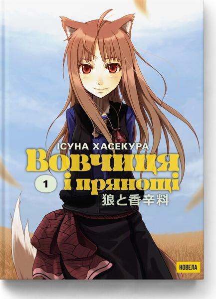 Вовчиця і Прянощі