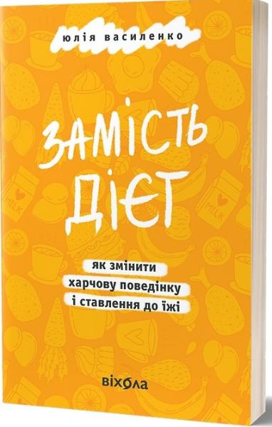 Замість дієт