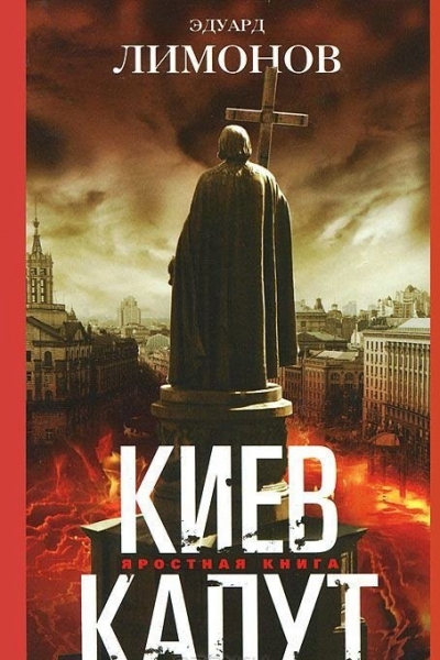 Киев капут. Яростная книга