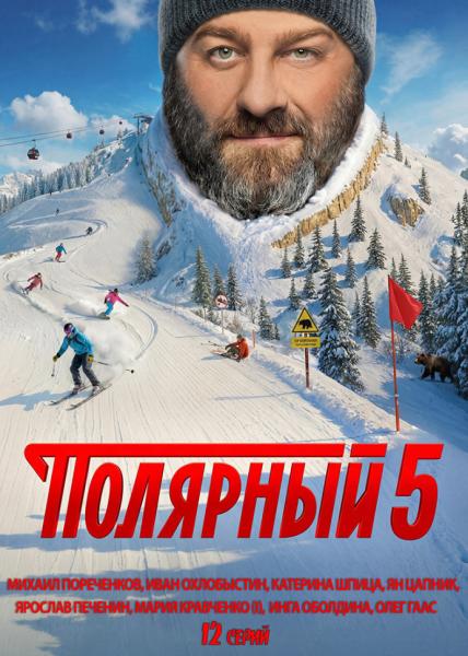 Полярный. 5 сезон (криминальная комедия) (Пореченков, Охлобыстин) (12 серий)