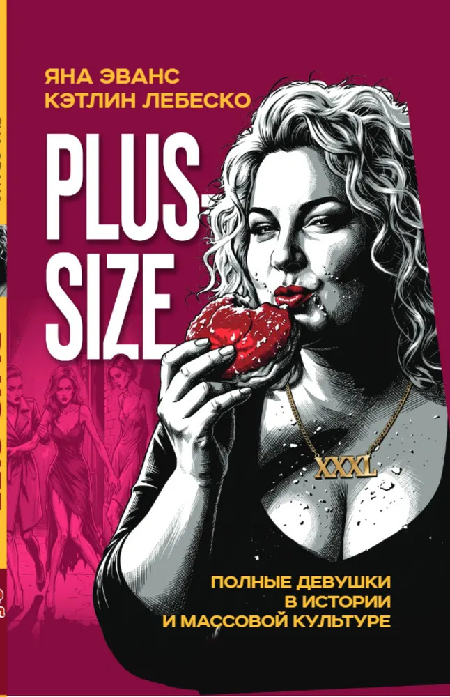 Plus-size. Полные девушки в истории и массовой культуре