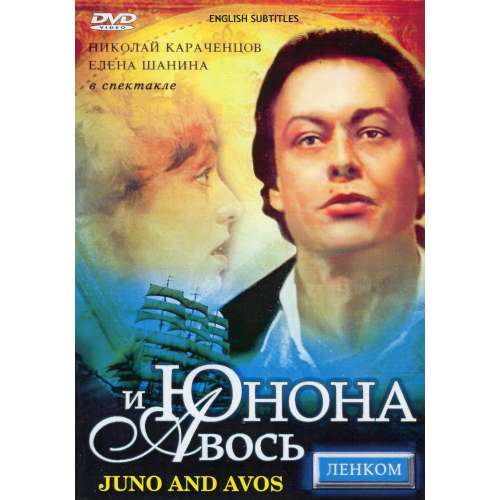 Юнона и Авось (рок-опера) (Николай Караченцов, Елена Шанина) (subtitles)