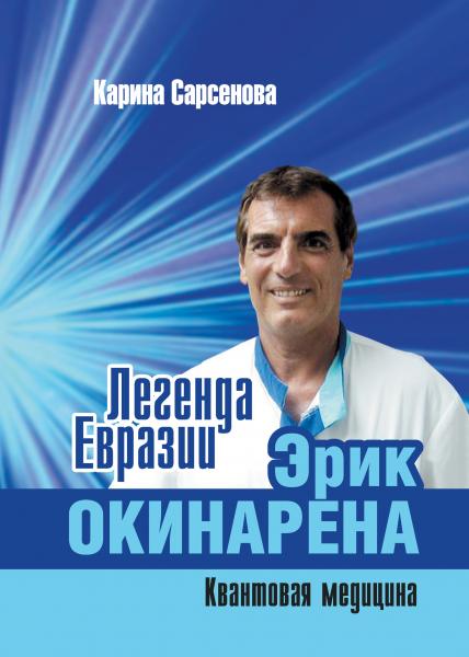 Легенда Евразии:Эрик Окинарена (Квантовая медицина)