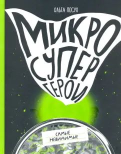Микросупергерои.Самые невидимые