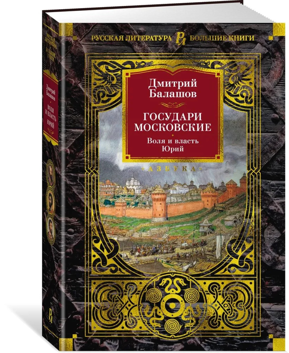 Государи Московские. Воля и власть. Юрий