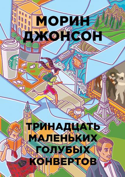 13 маленьких голубых конвертов (Бумажные города). Джонсон Морин