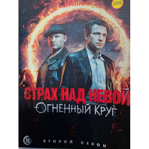 Страх над Невой. Огненный круг (2 сезон) (детективный триллер) (Антон Хабаров) (8 серий)