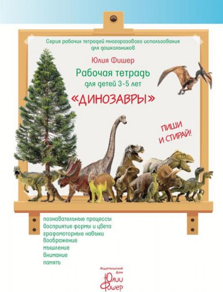Рабочая тетрадь для детей 3–5 лет «Динозавры»