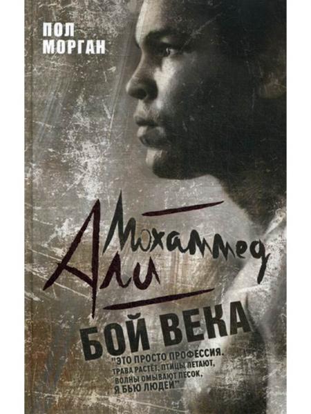 Мохаммед Али. Бой века