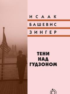 Тени над Гудзоном