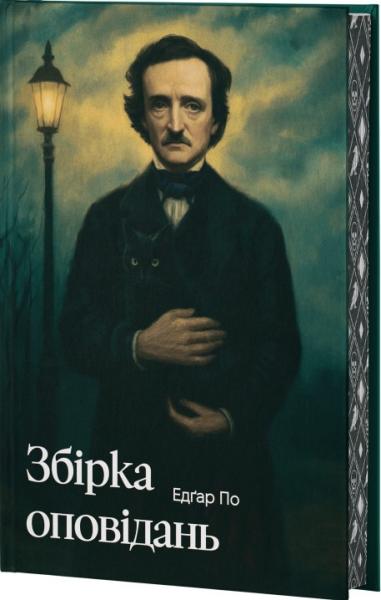 Збірка оповідань