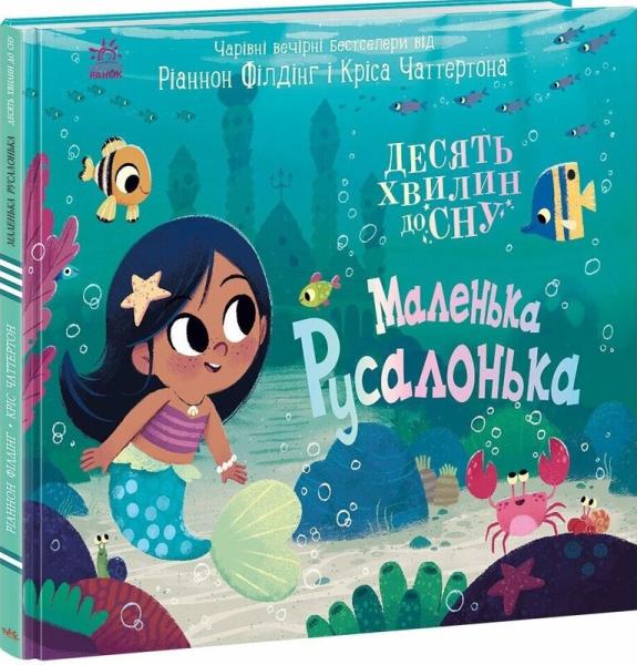 Маленька русалонька