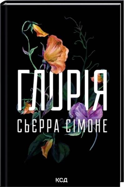 Глорія. Священник. Книга 2. 5