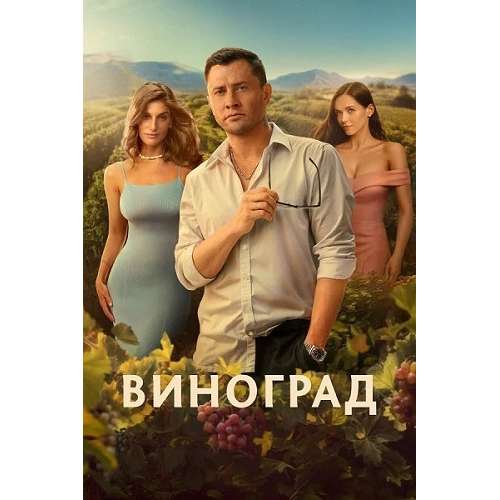 Виноград (комедийная мелодрама) (Павел Прилучный) (6 серий)