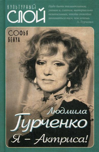 Людмила Гурченко. Я — Актриса!