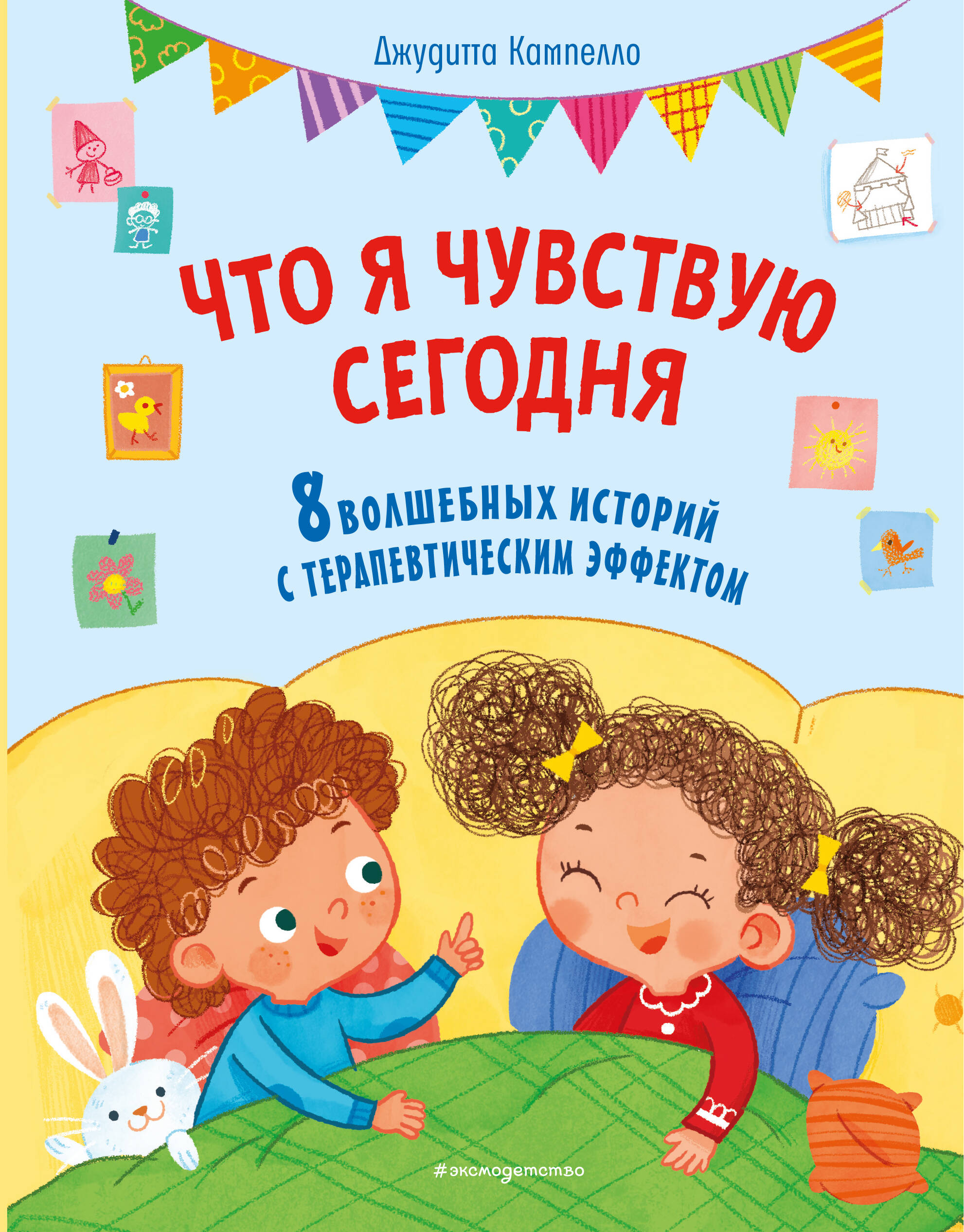 Что я чувствую сегодня (илл. Ф. Зито)