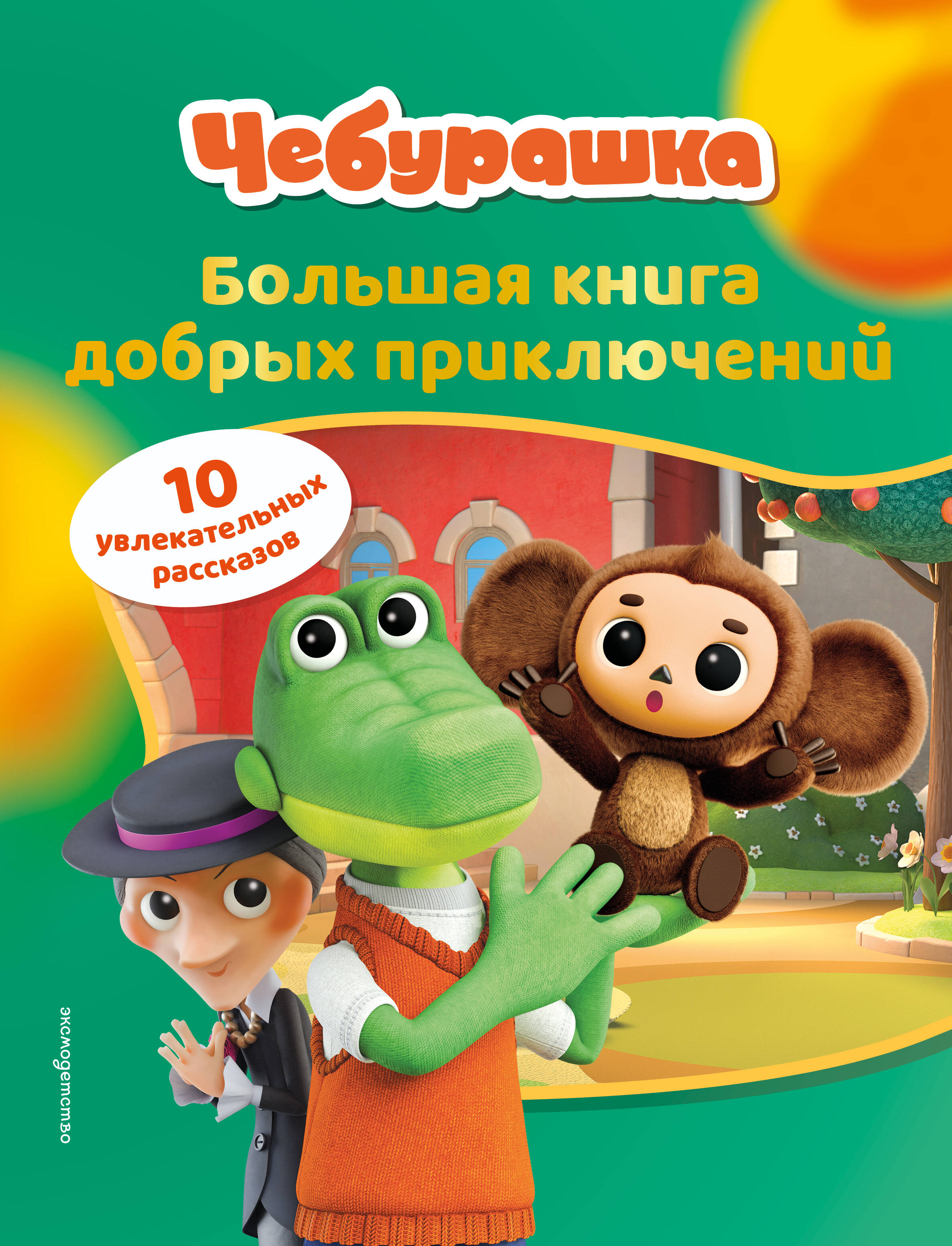 Чебурашка. Большая книга добрых приключений