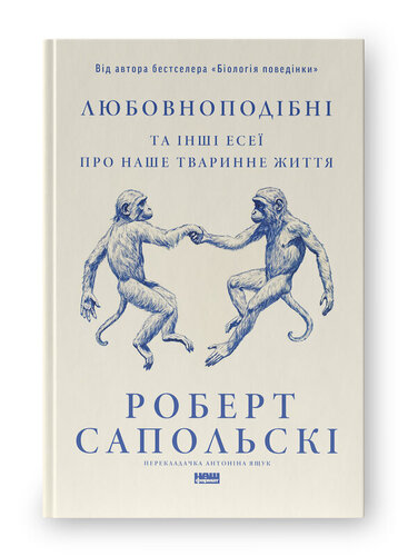 Любовноподібні та інші есеї про наше тваринне життя