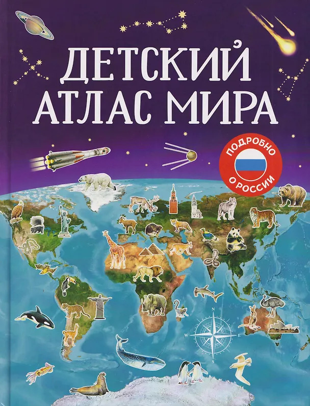 Детский атлас мира.