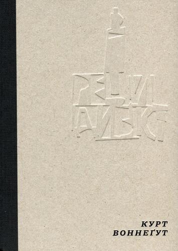 Рецидивіст