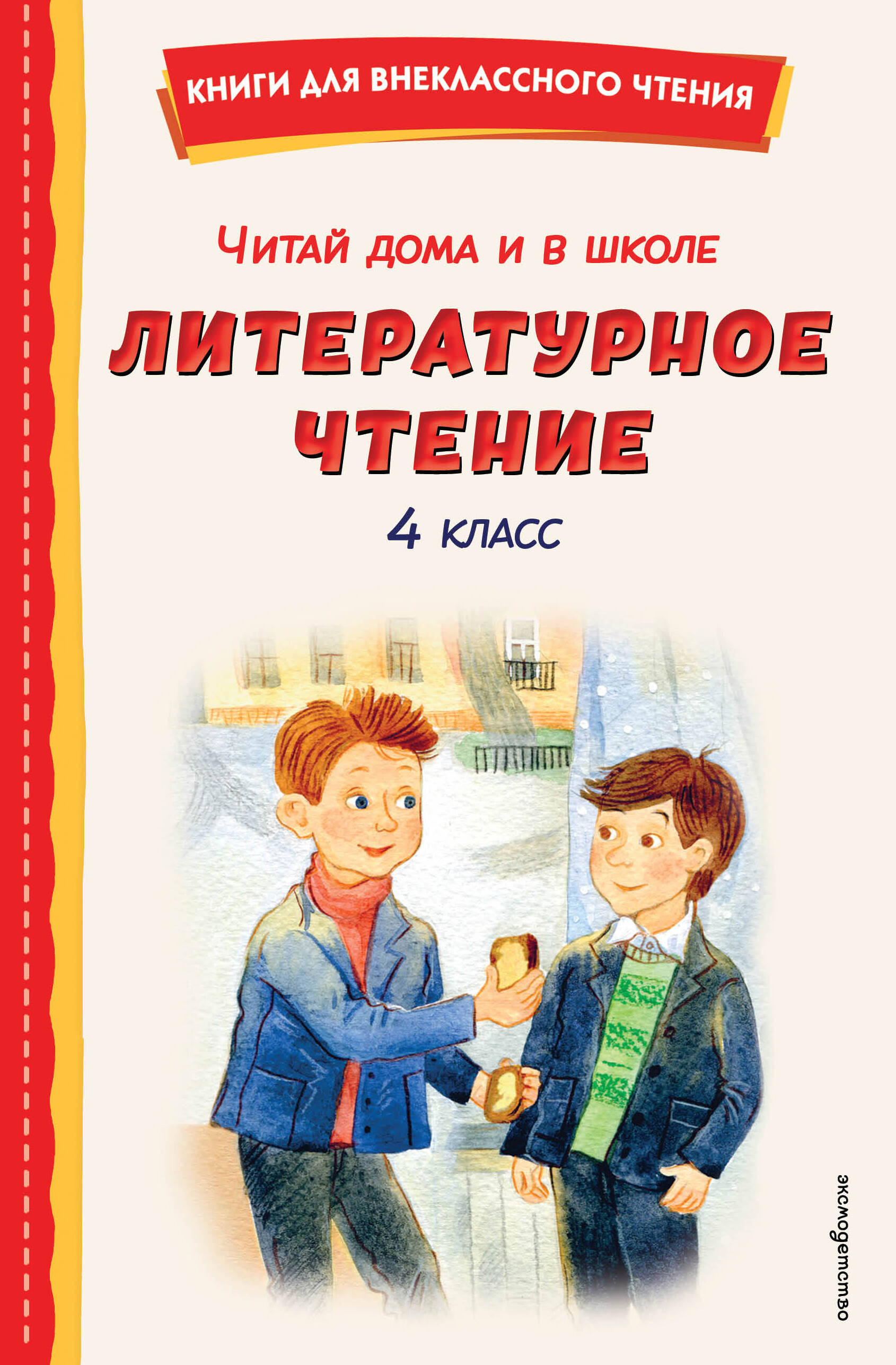 Читай дома и в школе. Литературное чтение. 4 класс (с ил. )