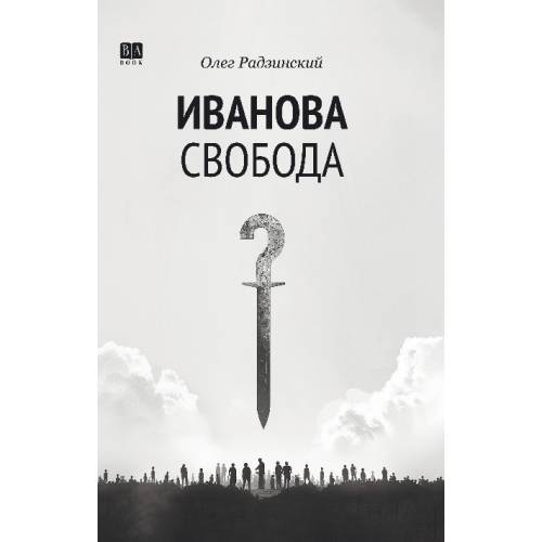 Иванова свобода.