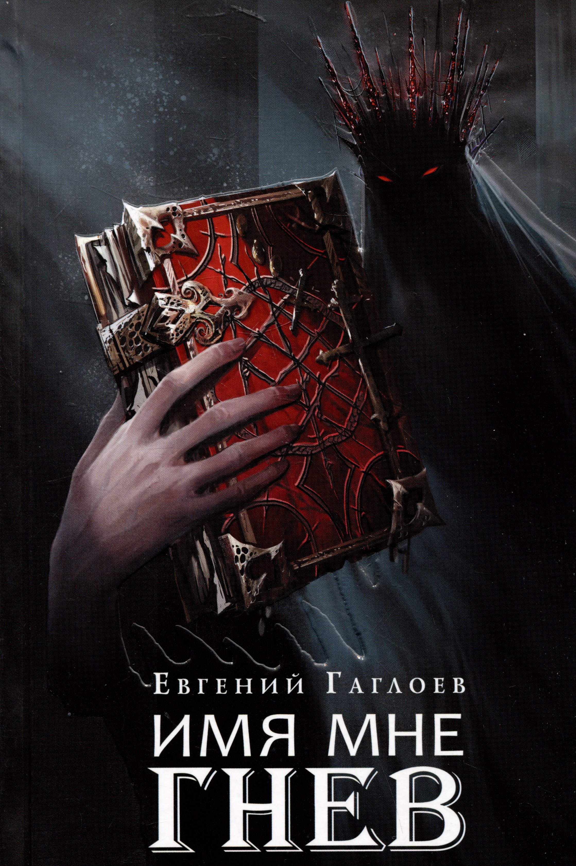 Марголеана. 2. Имя мне Гнев