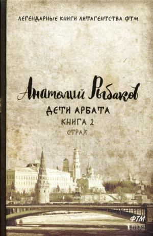 Дети Арбата. Кн. 2: Страх