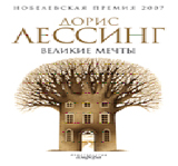 Великие мечты