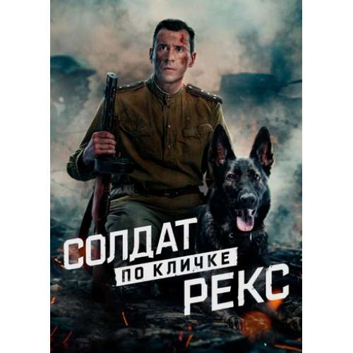 Солдат по кличке Рекс (военная драма Вадима Саетгалиева) (Евгений Миллер) (4 серии)