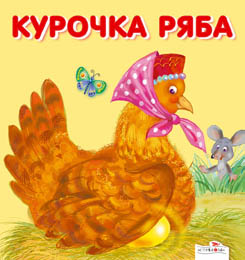 Карамелька-раскладушка. Курочка Ряба