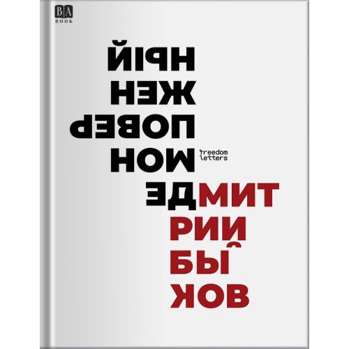 Демон поверженный: Российская культура XX века