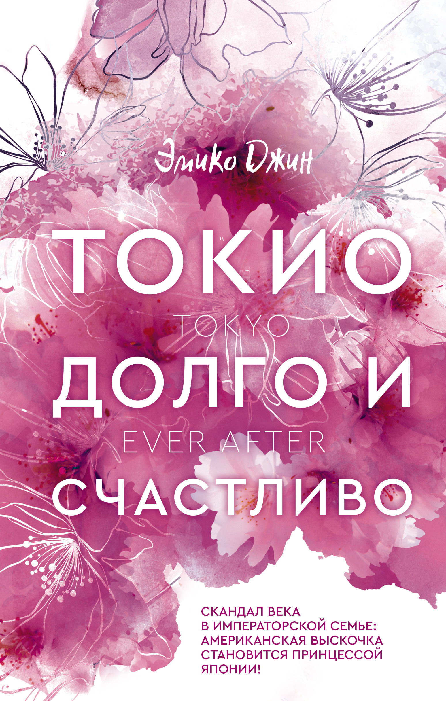 Токио. Долго и счастливо