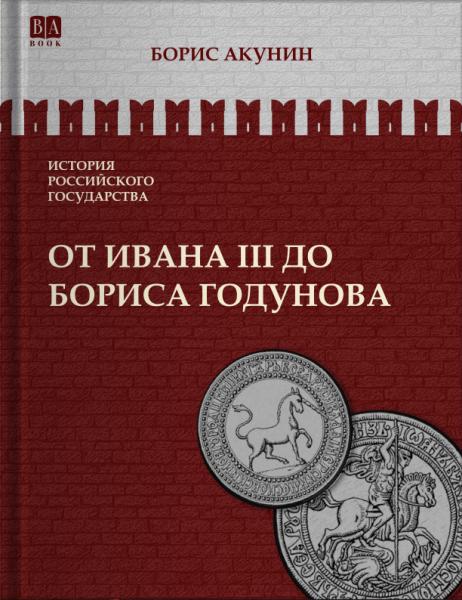 Том 3. От Ивана III до Бориса Годунова. Между Европой и Азией