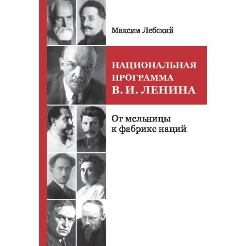 НАЦИОНАЛЬНАЯ ПРОГРАММА В. И. ЛЕНИНА. От мельницы к фабрике наций