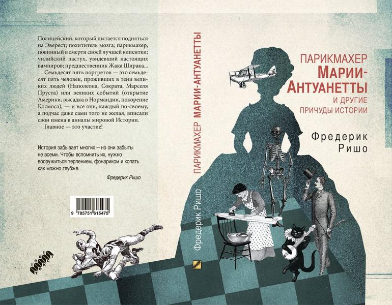 Парикмахер Марии-Антуанетты и другие причуды истории