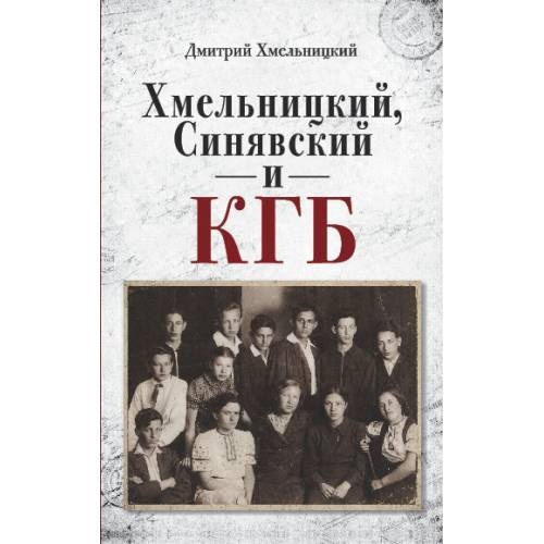 Хмельницкий, Синявский и КГБ