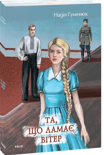 Та, що ламає вітер