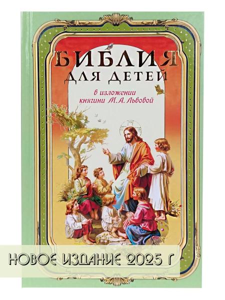 Библия для детей.В изложении княгини Львовой М.