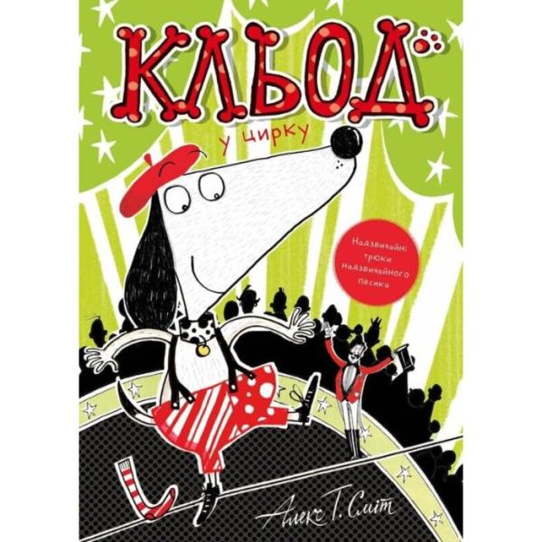 Кльод у цирку. Книга 3