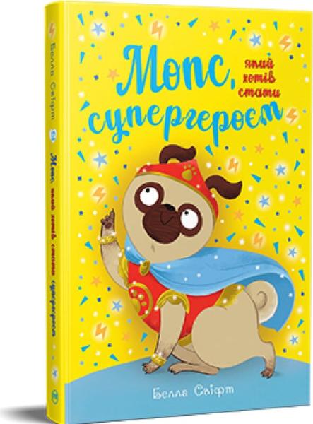 Мопс, який хотів стати супергероєм
