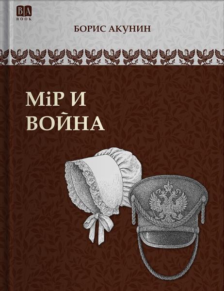 Том 7 (приложение) . Мiр и война