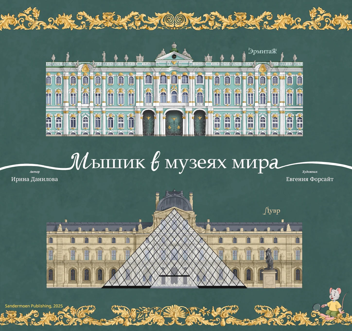 Мышик в музеях мира: Эрмитаж и Лувр / 1-й Виммельбух